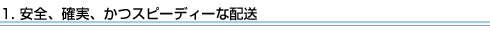 1. 安全、確実、かつスピーディーな配送